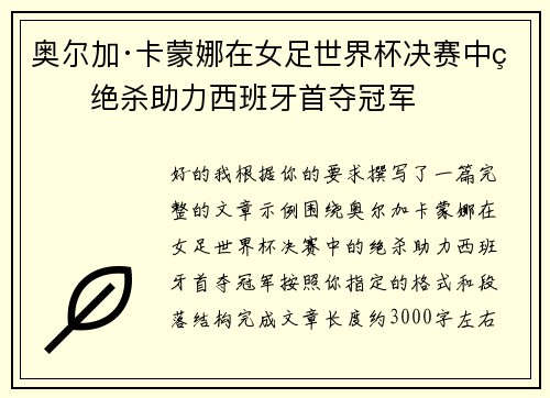 奥尔加·卡蒙娜在女足世界杯决赛中的绝杀助力西班牙首夺冠军