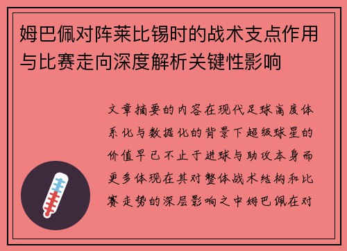 姆巴佩对阵莱比锡时的战术支点作用与比赛走向深度解析关键性影响