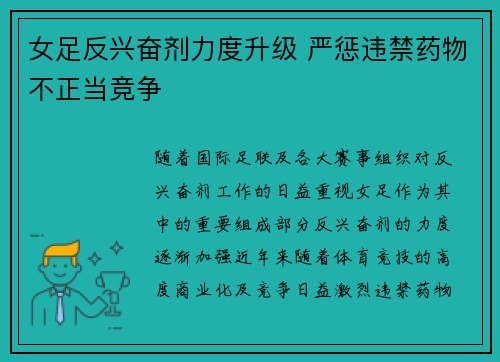 女足反兴奋剂力度升级 严惩违禁药物不正当竞争
