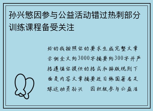 孙兴慜因参与公益活动错过热刺部分训练课程备受关注 孙兴慜因参与公益活动错过热刺部分训练课程备受关注