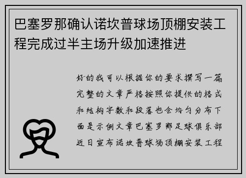 巴塞罗那确认诺坎普球场顶棚安装工程完成过半主场升级加速推进