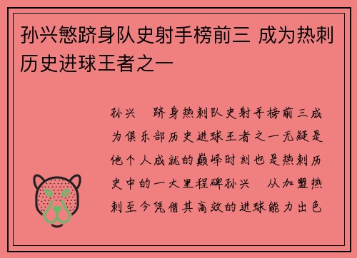 孙兴慜跻身队史射手榜前三 成为热刺历史进球王者之一