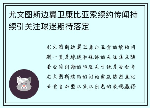 尤文图斯边翼卫康比亚索续约传闻持续引关注球迷期待落定
