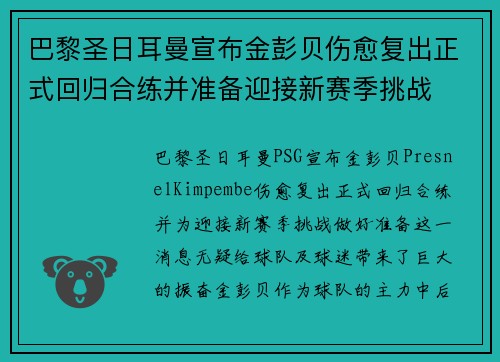 巴黎圣日耳曼宣布金彭贝伤愈复出正式回归合练并准备迎接新赛季挑战 巴黎圣日耳曼宣布金彭贝伤愈复出正式回归合练并准备迎接新赛季挑战