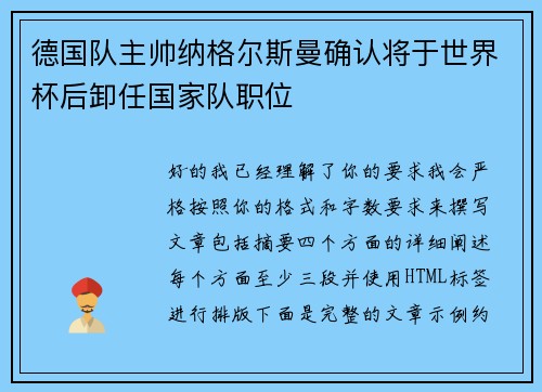 德国队主帅纳格尔斯曼确认将于世界杯后卸任国家队职位