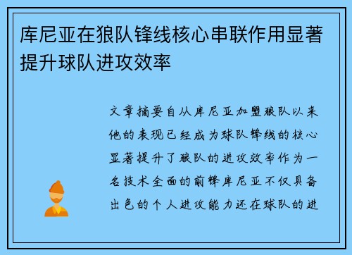 库尼亚在狼队锋线核心串联作用显著提升球队进攻效率 库尼亚在狼队锋线核心串联作用显著提升球队进攻效率