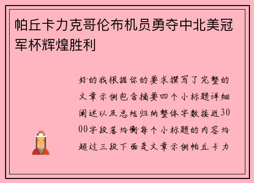 帕丘卡力克哥伦布机员勇夺中北美冠军杯辉煌胜利