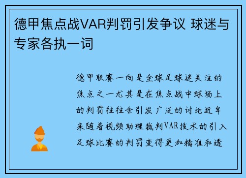 德甲焦点战VAR判罚引发争议 球迷与专家各执一词