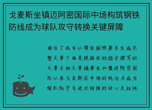 戈麦斯坐镇迈阿密国际中场构筑钢铁防线成为球队攻守转换关键屏障