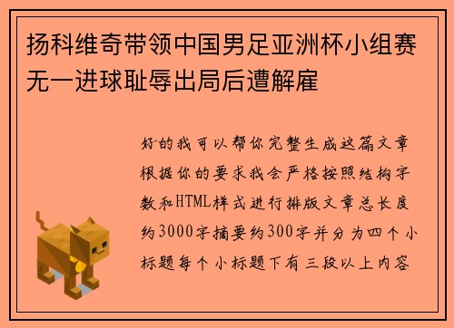 扬科维奇带领中国男足亚洲杯小组赛无一进球耻辱出局后遭解雇