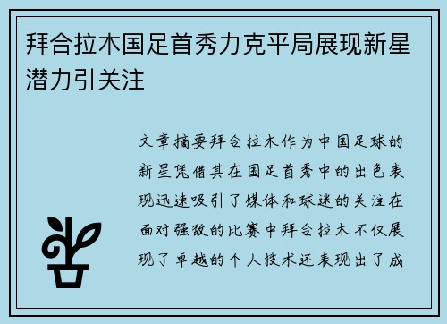 拜合拉木国足首秀力克平局展现新星潜力引关注