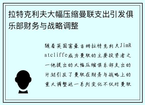拉特克利夫大幅压缩曼联支出引发俱乐部财务与战略调整