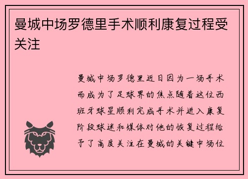 曼城中场罗德里手术顺利康复过程受关注 曼城中场罗德里手术顺利康复过程受关注