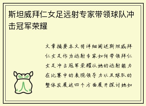 斯坦威拜仁女足远射专家带领球队冲击冠军荣耀