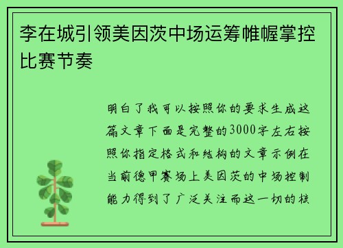 李在城引领美因茨中场运筹帷幄掌控比赛节奏 李在城引领美因茨中场运筹帷幄掌控比赛节奏