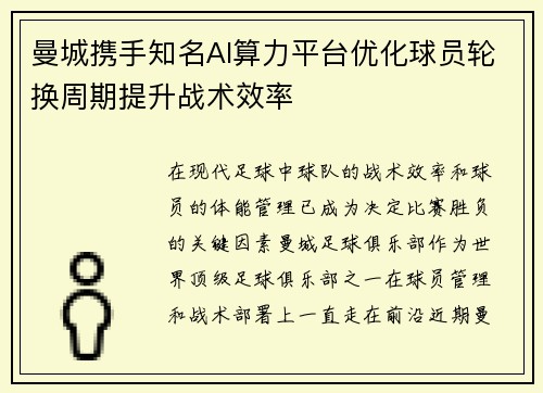 曼城携手知名AI算力平台优化球员轮换周期提升战术效率