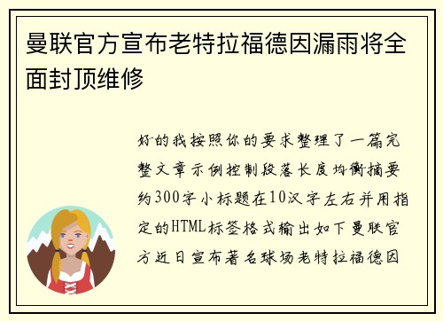曼联官方宣布老特拉福德因漏雨将全面封顶维修