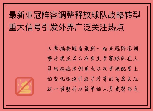 最新亚冠阵容调整释放球队战略转型重大信号引发外界广泛关注热点