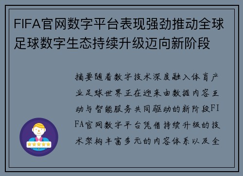 FIFA官网数字平台表现强劲推动全球足球数字生态持续升级迈向新阶段