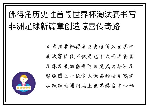 佛得角历史性首闯世界杯淘汰赛书写非洲足球新篇章创造惊喜传奇路